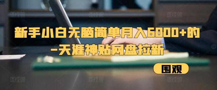 新手小白无脑简单月入6000+的-天涯神贴网盘拉新【揭秘】-三零资源