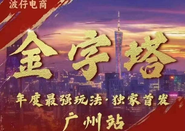 波仔电商·线下课ppt-10月30号,金字塔玩法 3天极速起量,88页ppt,3天起量!-三零资源