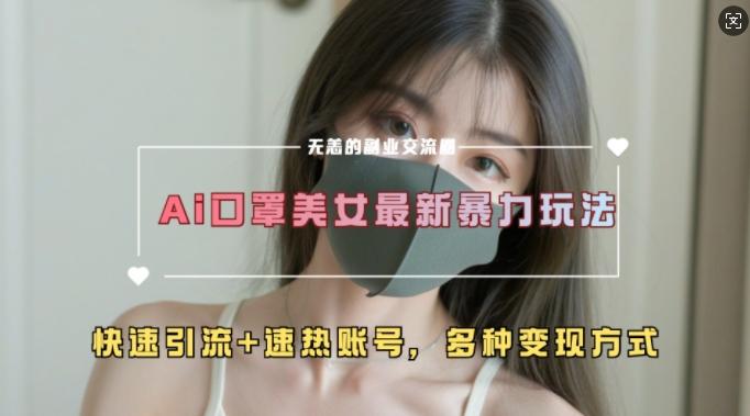 AI美女新玩法,超大流量+快速引流+速热账号-三零资源
