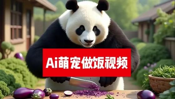 最新萌宠赛道,AI猫咪做饭视频,暴力变现日入500+,全流程拆解【揭秘】-三零资源