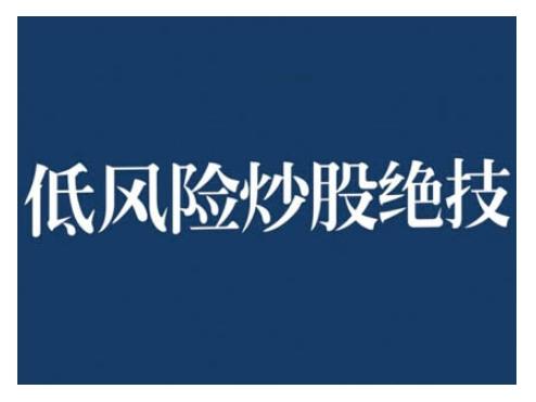 2024低风险股票实操营，低风险，高回报-三零资源