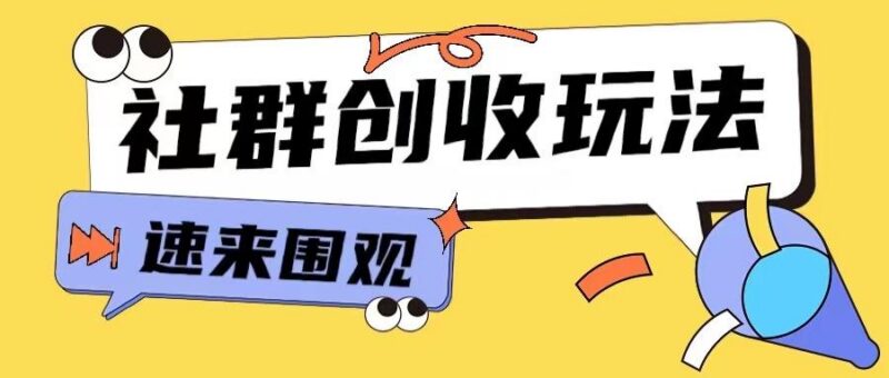知识付费入门9.9进群玩法小白也能轻松玩转网创行业【揭秘】-三零资源