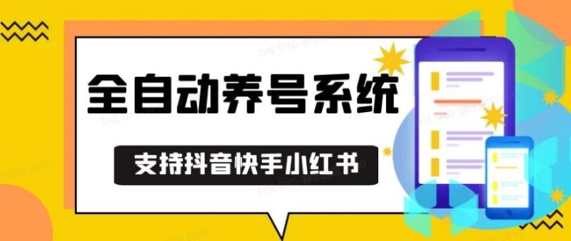 抖音快手小红书养号工具，安卓手机通用不限制数量，截流自热必备养号神器解放双手【揭秘】-三零资源