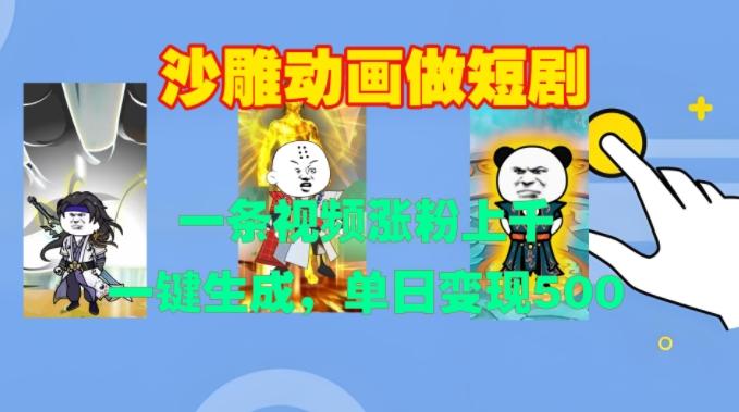 沙雕动画做短剧，一条视频涨粉上千，一键生成，单日变现500+【揭秘】-三零资源