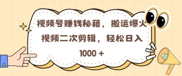 视频号 0门槛，搬运爆火视频进行二次剪辑，轻松实现日入几张【揭秘】-三零资源
