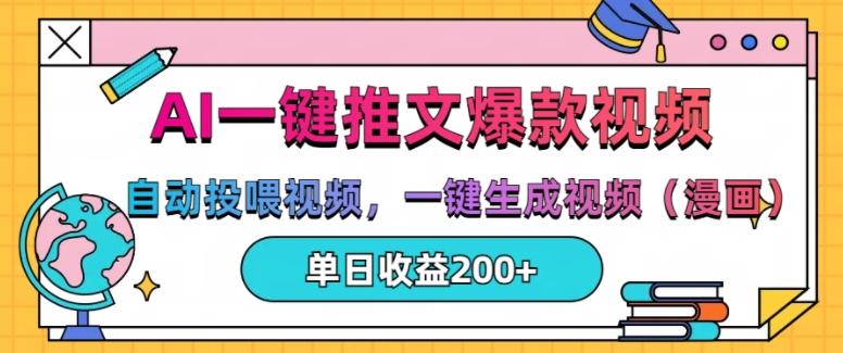 AI一键推文，自动投喂视频，一键生成视频(漫画)，单日200+【揭秘】-三零资源