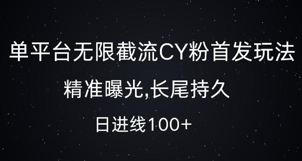 单平台无限截流创业粉首发玩法，精准曝光，长尾持久，日引流100+【揭秘】-三零资源