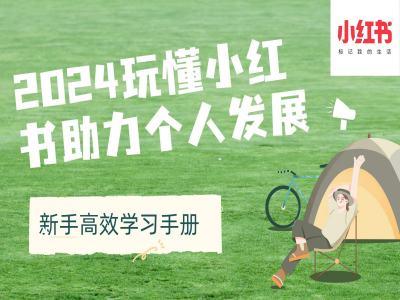 2024玩懂小红书助力个人发展(新手高效学习手册)-三零资源