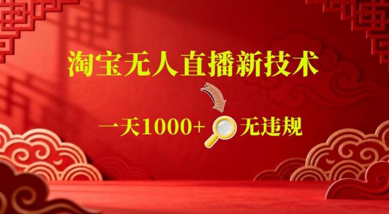 【最新】淘宝无人直播,24小时自动播,自动出单,不违规不封号,直播16小时卖9W,可批量矩阵【揭秘】-三零资源