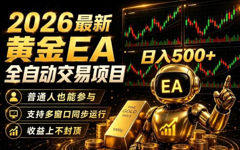 2026黄金EA全自动量化|零技术·全自动·收益上不封顶,低门槛日入500+【揭秘】-三零资源