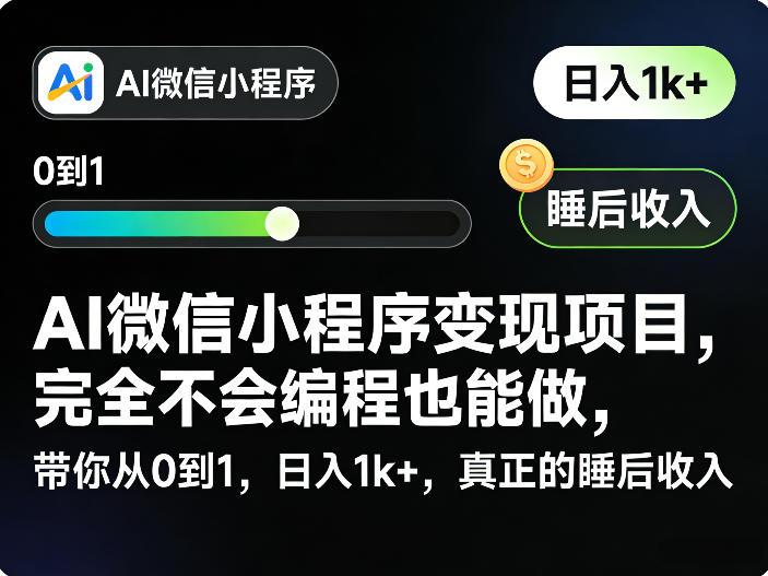 AI微信小程序变现项目,完全不会编程也能做,带你从0到1,日入1k+,真正的睡后收入(完结)-三零资源