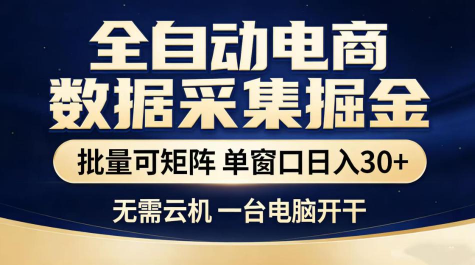 全自动电商数据采集掘金,批量可矩阵单窗口日入30+,无需云机一台电脑开干【揭秘】