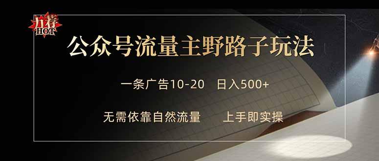 公众号流量主野路子玩法 单条广告10-20元 日入500+-三零资源