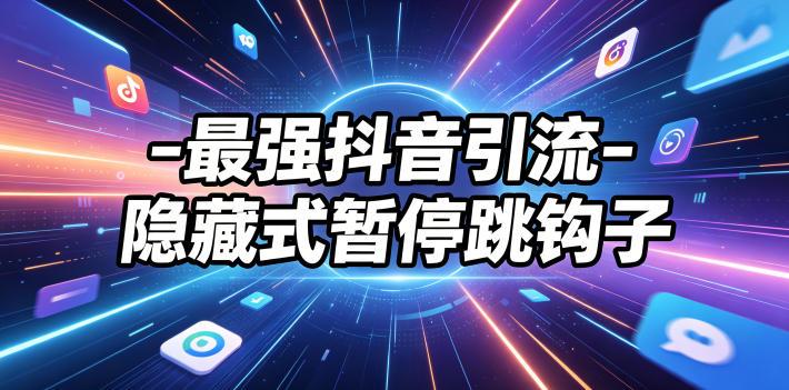 最强抖音引流-隐藏式暂停跳钩子，效果自测-三零资源