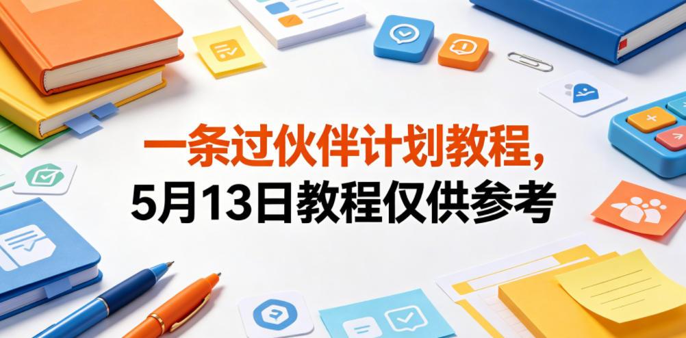 一条过伙伴计划教程，5月13日教程仅供参考