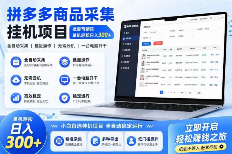 拼多多商品信息采集挂G项目,批量可矩阵,单机轻松日入300+,长期稳定【揭秘】-三零资源