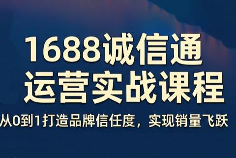 看山老师·阿里巴巴1688诚信通运营课程-三零资源