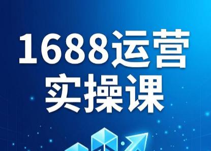 飞虎老师·2026阿里巴巴1688运营实操课-三零资源