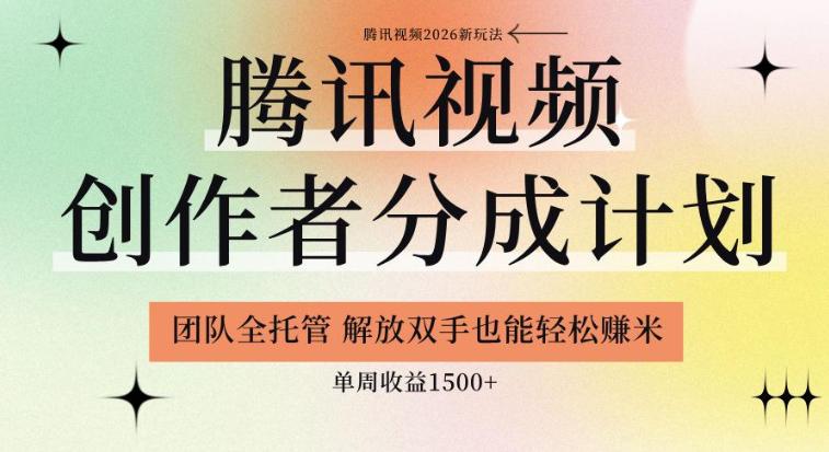 【腾讯视频创作者分成计划招募】团队全托管，解放双手也能賺米，单周收益1.5k+【揭秘】-三零资源