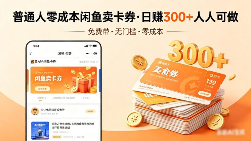 普通人必看!零成本闲鱼卖卡券,免费带,日赚300+人人可做-三零资源