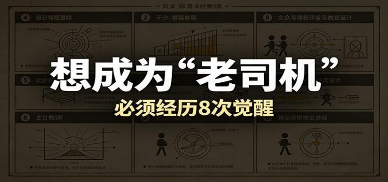 某公众号付费文章:想成为“老司机”,必须经历8次觉醒-三零资源
