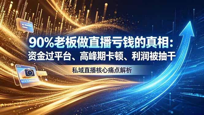 做直播亏钱的真相资金过平台、高峰期卡顿利润被抽干 私域直播核心痛点解析-三零资源