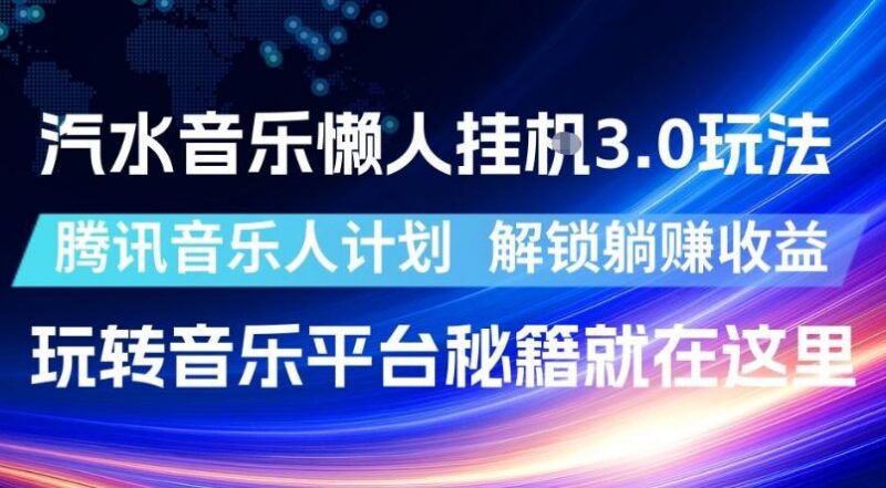 汽水音乐懒人挂G3.0玩法，腾讯音乐人计划，解锁躺賺收益，玩转音乐平台秘籍就在这里【揭秘】-三零资源