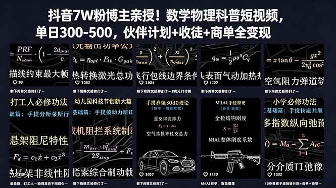 抖音7W粉博主亲授！数学物理科普短视频，单日300-500，伙伴计划+收徒+商单全变现-三零资源