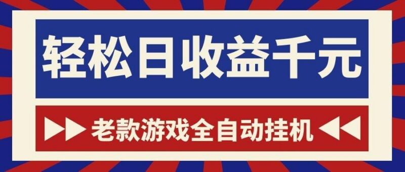 游戏24小时持续创收！每日稳定1000+，新手零门槛直接入局，碎片时间就能做！-三零资源