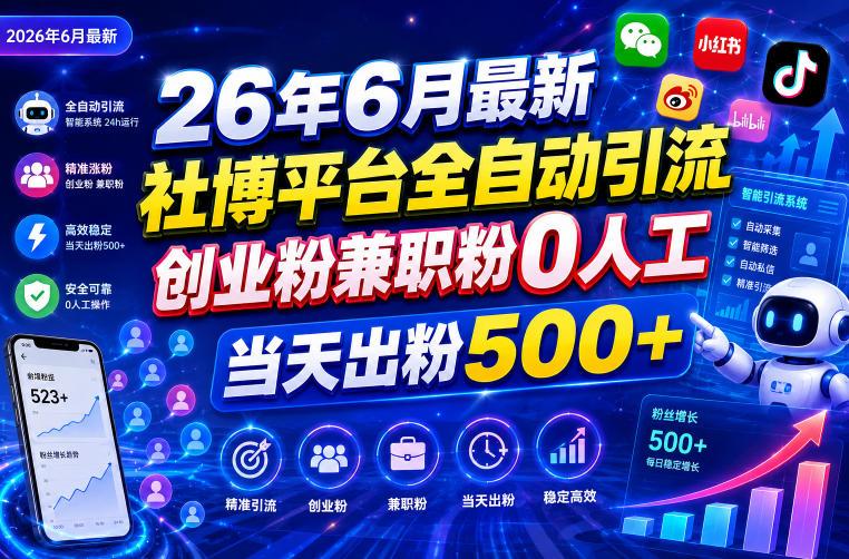 26年6月最新社博平台全自动引流创业粉兼职粉0人工当天出粉500+-三零资源