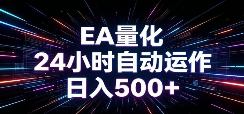 AI全自动掘金助手 单账号日收益500+ 程序化EA帮你精准执行-三零资源