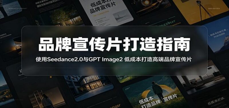 品牌宣传片打造指南:使用Seedance2.0与GPT Image2 低成本打造高端品牌宣传片-三零资源
