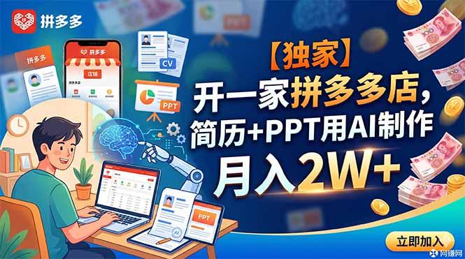 【独家】开一家拼多多店,简历+PPT用AI制作,月入2W+-三零资源
