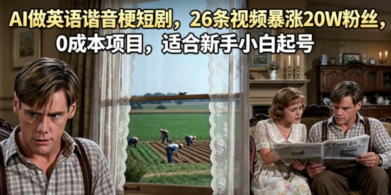 AI做英语谐音梗短剧,26条视频暴涨20W粉丝,0成本项目,适合新手小白起号-三零资源