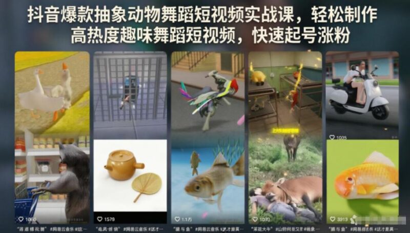 抖音爆款抽象动物舞蹈短视频实战课，轻松制作高热度趣味舞蹈短视频，快速起号涨粉-三零资源