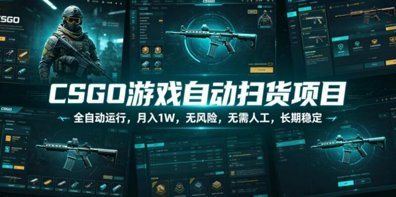 CSGO游戏自动扫货项目，全自动运行，月入1W，无风险，无需人工，长期稳定【揭秘】-三零资源