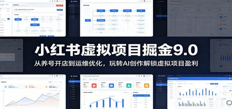 小红书虚拟项目掘金9.0 :从养号开店到运维优化,玩转AI创作解锁虚拟项目盈利-三零资源
