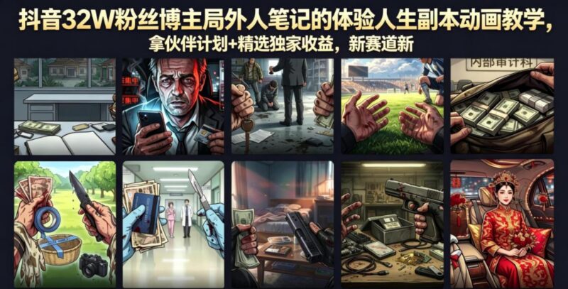抖音32W粉丝博主局外人笔记的体验人生副本动画教学,拿伙伴计划+精选独家收益,新赛道新涨粉快【录制版】-三零资源