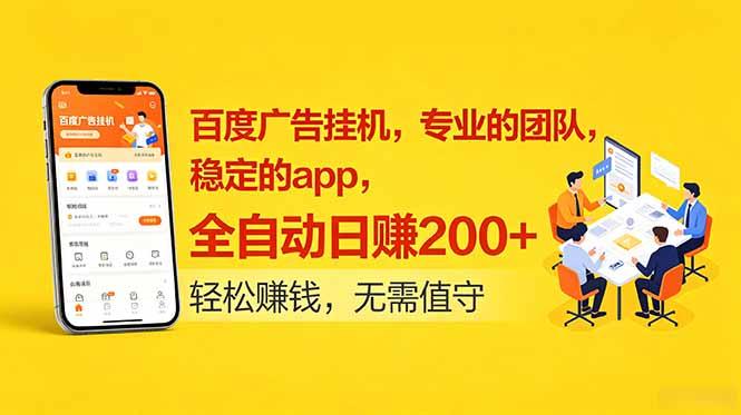 百度广告挂机,专业的团队,稳定的app,全自动日赚200+-三零资源