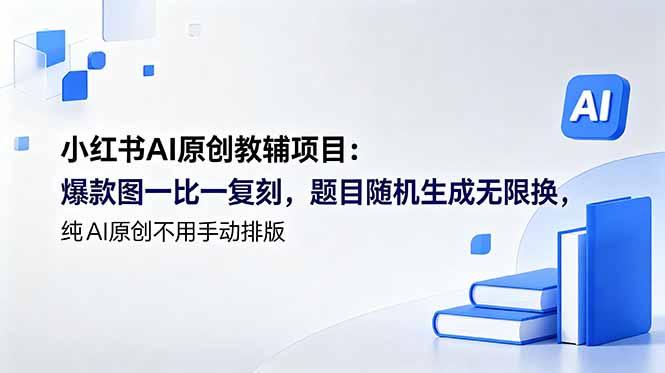 小红书AI原创教辅项目 (更新-三零资源