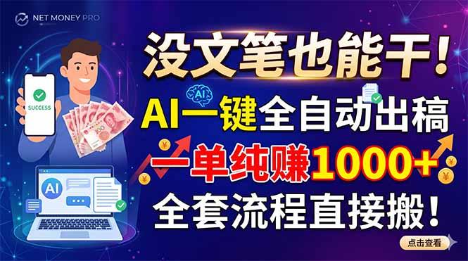 没文笔也能干!AI一键全自动出稿,一单纯赚1000+,全套流程直接搬!-三零资源