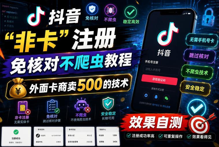 抖音“非卡”注册免核对不爬虫教程,外面卡商卖500的技术,效果自测-三零资源