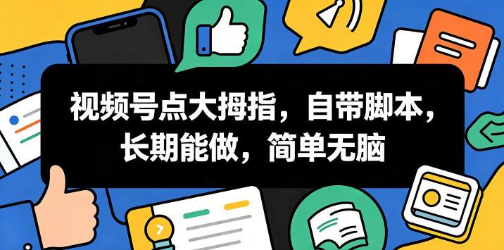视频号点大拇指,自带脚本,长期能做,简单无脑【揭秘】-三零资源