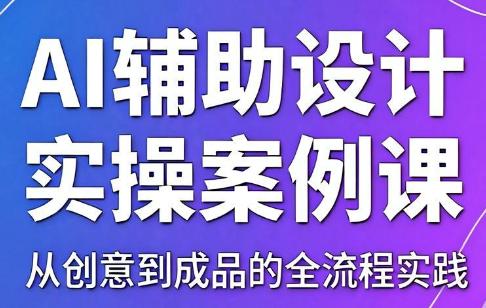 叶老师·AI辅助设计实操案例课-三零资源