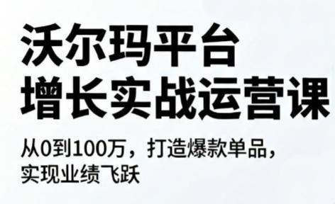 沃尔玛平台增长的实战运营课-三零资源