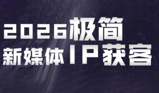 鲲老师·2026极简新媒体IP获客《15分钟手机出片课》-三零资源