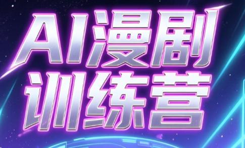 老孙·AI漫剧训练营-三零资源