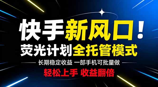 快手新风口来了！一部手机即可操作，很多人已经开始批量放大收益-三零资源