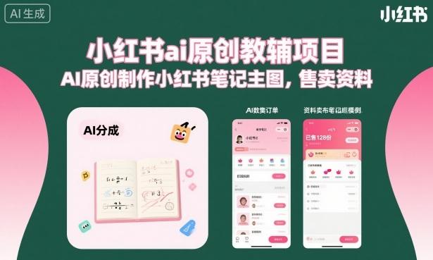 小红书ai原创教辅项目,AI原创制作小红书笔记主图,售卖资料(更新)-三零资源