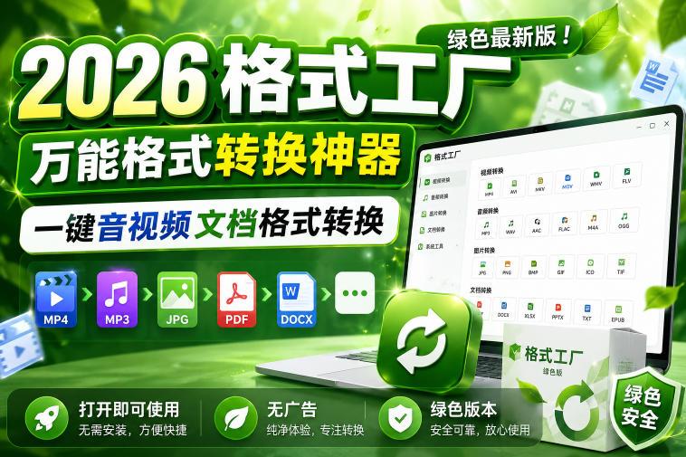 2026格式工厂绿色最新版！万能格式转换神器，一键音视频文档格式转换，打开即可使用，无广告绿色版本-三零资源